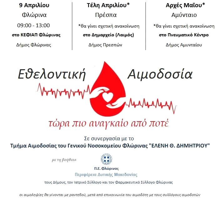 Εθελοντική αιμοδοσία - αφίσα