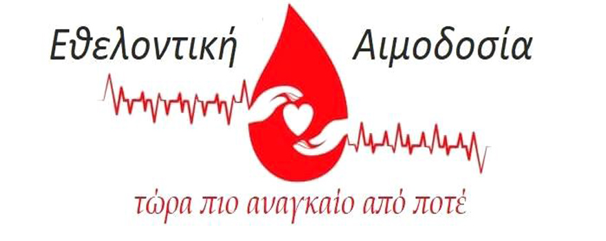 Εθελοντική αιμοδοσία - banner