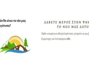 Εταιρία τουρισμού Δυτικής Μακεδονίας - Νέο λογότυπο
