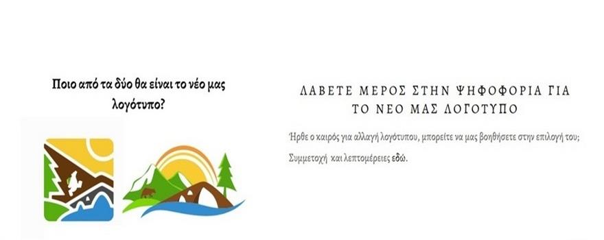 Εταιρία τουρισμού Δυτικής Μακεδονίας - Νέο λογότυπο