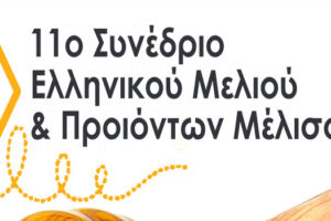 11ο συνέδριο ελληνικού μελιού & προϊόντων μέλισσας