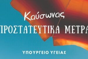 Προστατευτικά μέτρα κατά τη διάρκεια του καύσωνα από το Υπουργείο Υγείας
