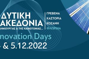 "Ημέρες Καινοτομίας" από την Περιφέρεια Δυτικής Μακεδονίας