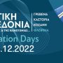 "Ημέρες Καινοτομίας" από την Περιφέρεια Δυτικής Μακεδονίας