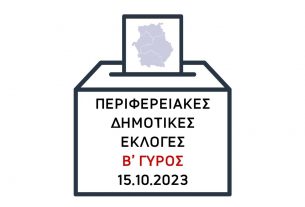 Εκλογές 15-10-2023 β γ΄γύρος