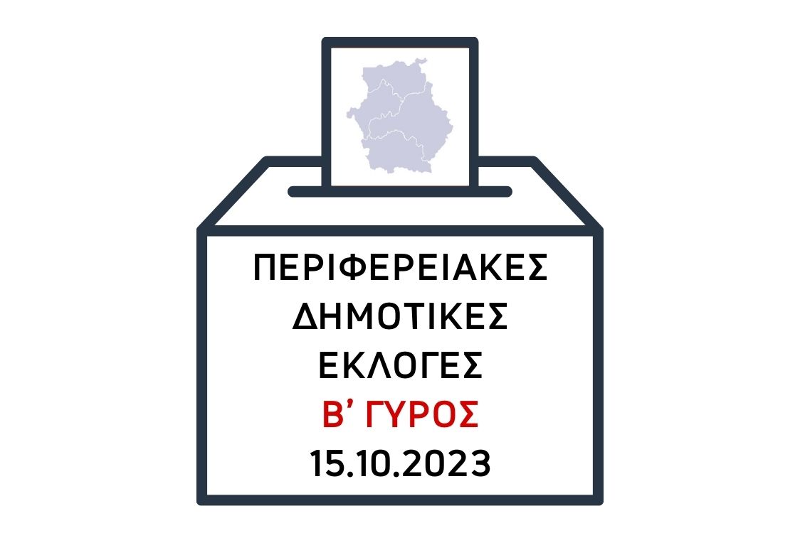 Εκλογές 15-10-2023 β γ΄γύρος
