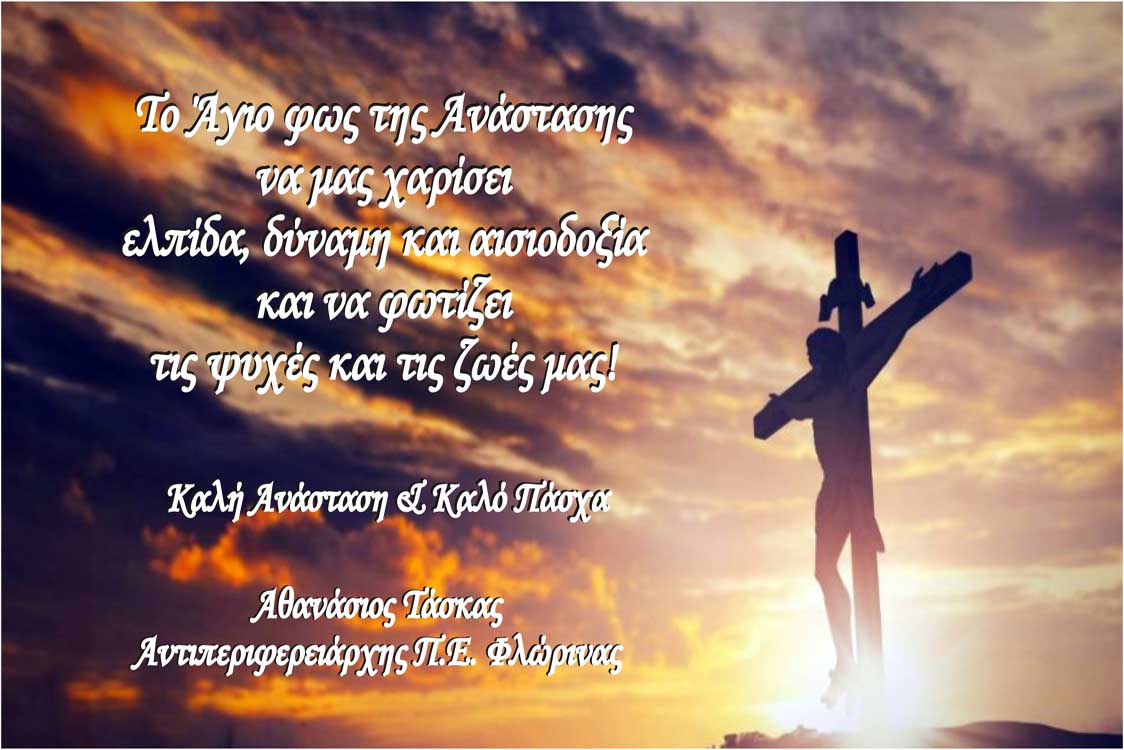 Ευχές για καλή Ανάσταση και καλό Πάσχα απο τον Αντιπεριφερειάρχη Φλώρινας Αθανάσιο Τάσκα