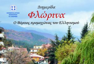 Πρόγραμμα διημερίδας "Φλώρινα ο βόρειος προμαχώνας..."