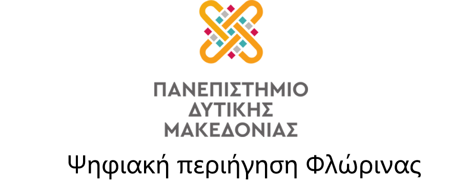 Ψηφιακή περιήγηση Φλώρινας 