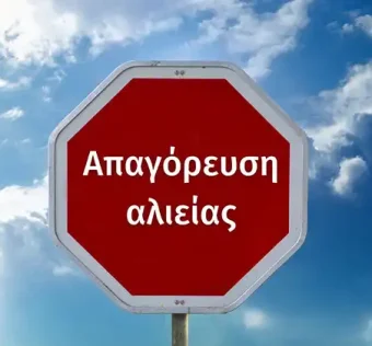 Απαγόρευση αλιείας