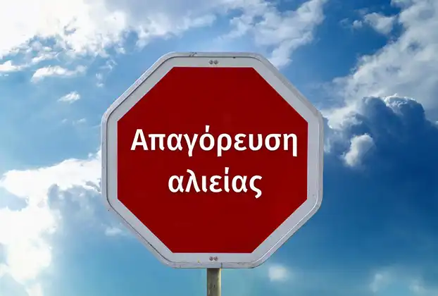 Απαγόρευση αλιείας