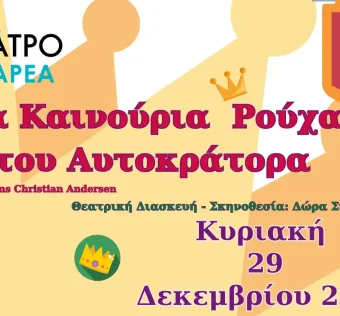 Π.Ε. Φλώρινας – Χριστουγεννιάτικη θεατρική παράσταση με ελεύθερη είσοδο