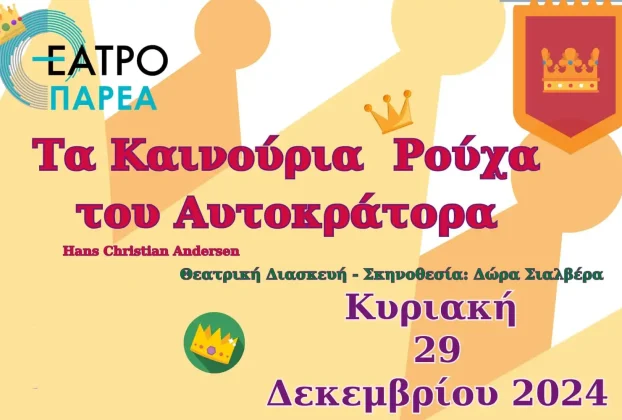 Π.Ε. Φλώρινας – Χριστουγεννιάτικη θεατρική παράσταση με ελεύθερη είσοδο