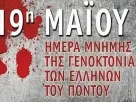 Γενοκτονία ποντιακού ελληνισμού