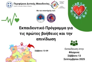 Δωρεάν εκπαίδευση πολιτών στις πρώτες βοήθειες και την απινίδωση, στη Φλώρινα το Σάββατο 13 Σεπτεμβρίου 2025.