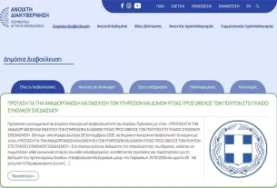 Πρόσκληση για συμμετοχή σε Δημόσια διαβούλευση επί του Σχεδίου-Πρότασης με τίτλο: «ΠΡΟΤΑΣΗ ΓΙΑ ΤΗΝ ΑΝΑΔΙΟΡΓΑΝΩΣΗ ΚΑΙ ΕΝΙΣΧΥΣΗ ΤΩΝ ΥΠΗΡΕΣΙΩΝ ΚΑΙ ΔΟΜΩΝ ΥΓΕΙΑΣ ΠΡΟΣ ΟΦΕΛΟΣ ΤΩΝ ΠΟΛΙΤΩΝ ΣΤΟ ΠΛΑΙΣΙΟ ΣΥΝΟΛΙΚΟΥ ΣΧΕΔΙΑΣΜΟΥ»