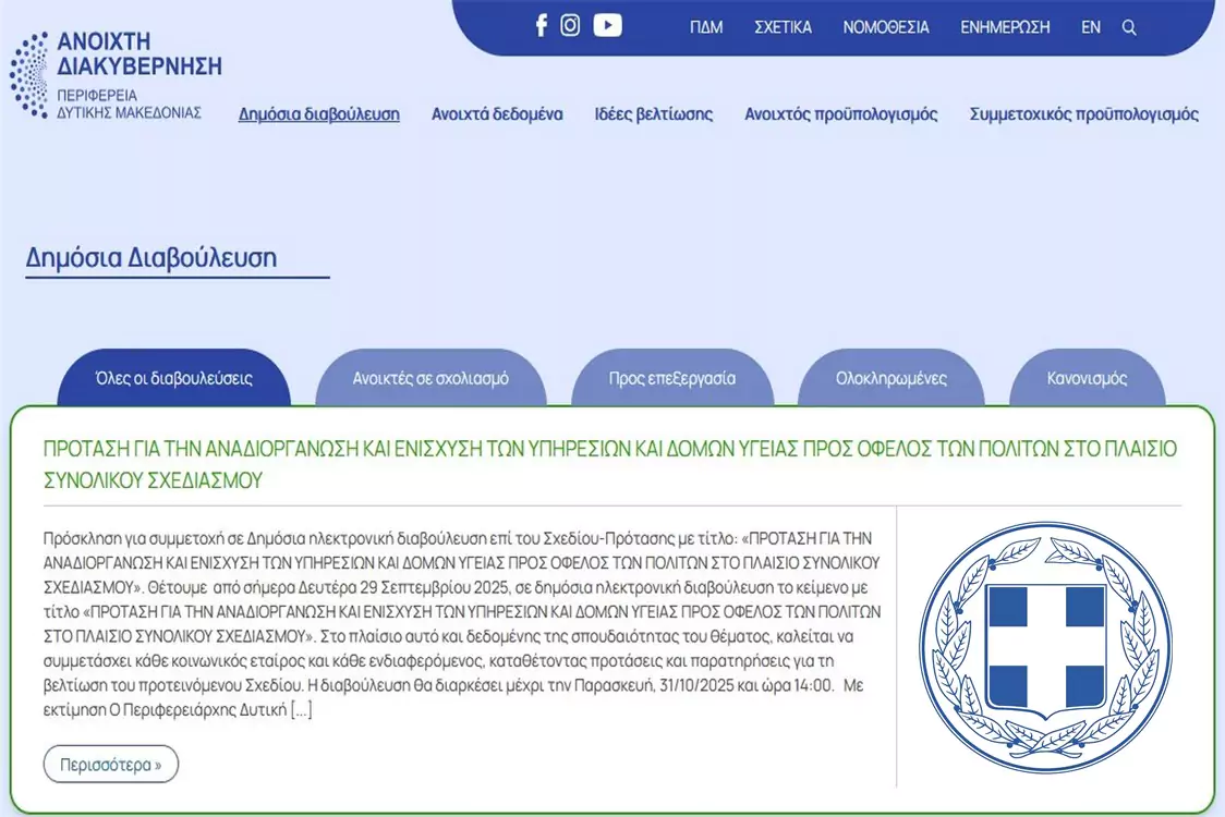 Πρόσκληση για συμμετοχή σε Δημόσια διαβούλευση επί του Σχεδίου-Πρότασης με τίτλο: «ΠΡΟΤΑΣΗ ΓΙΑ ΤΗΝ ΑΝΑΔΙΟΡΓΑΝΩΣΗ ΚΑΙ ΕΝΙΣΧΥΣΗ ΤΩΝ ΥΠΗΡΕΣΙΩΝ ΚΑΙ ΔΟΜΩΝ ΥΓΕΙΑΣ ΠΡΟΣ ΟΦΕΛΟΣ ΤΩΝ ΠΟΛΙΤΩΝ ΣΤΟ ΠΛΑΙΣΙΟ ΣΥΝΟΛΙΚΟΥ ΣΧΕΔΙΑΣΜΟΥ»