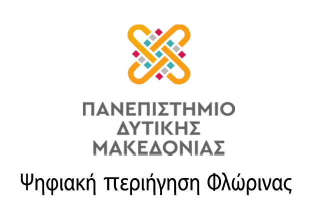 Ψηφιακή περιήγηση Φλώρινας 