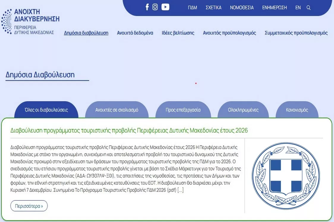 Δημόσια Διαβούλευση για το Πρόγραμμα Τουριστικής Προβολής της Περιφέρειας Δυτικής Μακεδονίας για το έτος 2026