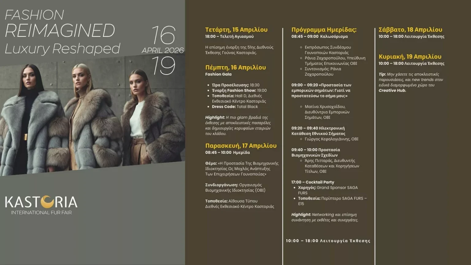 Διεθνής έκθεση γούνας Καστοριάς 2026 - πρόγραμμα