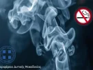 Σχέδιο αποτροπής καπνίσματος στην ΠΔΜ