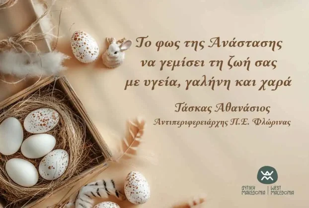 Πασχαλινές ευχές Αντιπεριφερειάρχη ΠΕ Φλώρινας