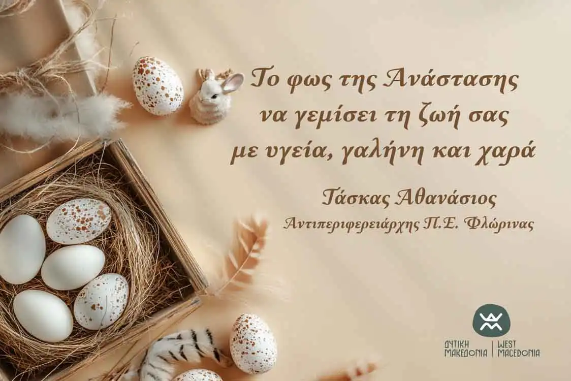 Πασχαλινές ευχές Αντιπεριφερειάρχη ΠΕ Φλώρινας