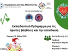 Δωρεάν εκπαίδευση πολιτών στις πρώτες βοήθειες και την απινίδωση, στη Φλώρινα το Κυριακή 10 Μαΐου 2026