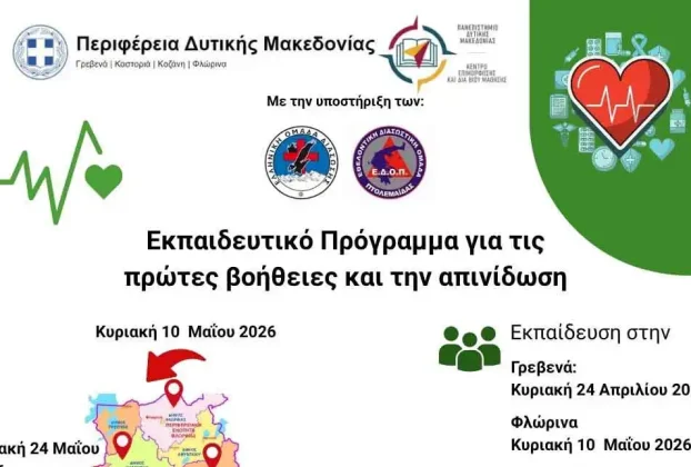 Δωρεάν εκπαίδευση πολιτών στις πρώτες βοήθειες και την απινίδωση, στη Φλώρινα το Κυριακή 10 Μαΐου 2026