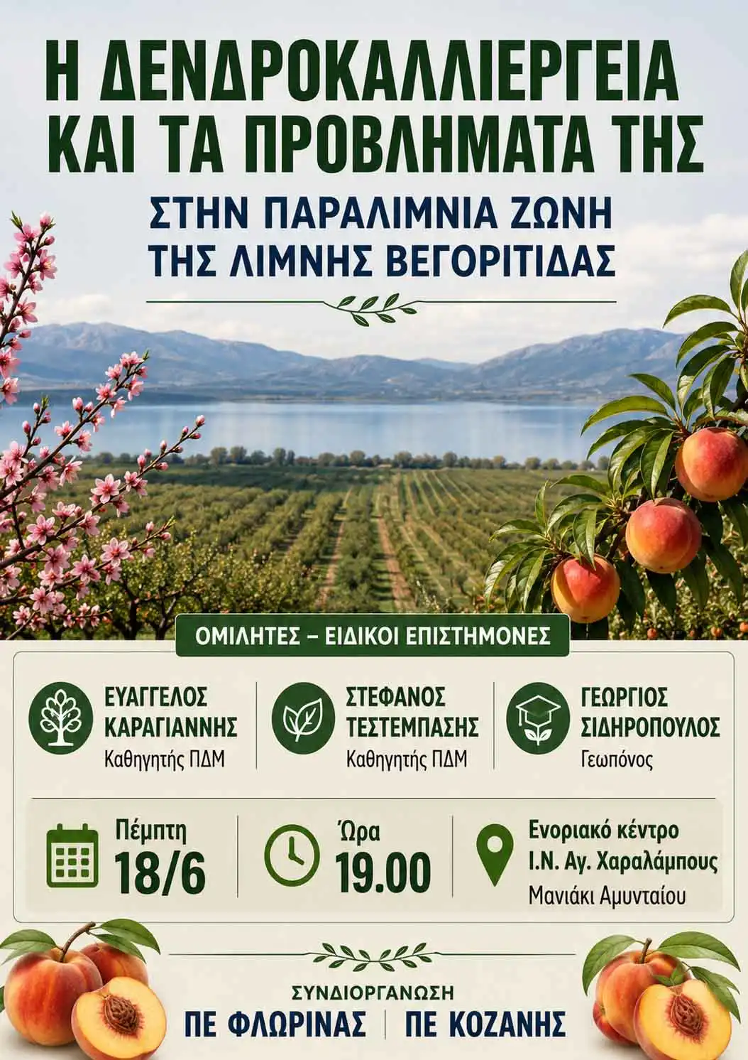Ημερίδα για τη δεντροκαλλιέργεια περιοχής Βεγορίτιδας (18-6-2026)