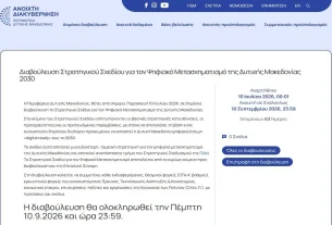 Διαβούλευση Στρατηγικού Σχεδίου για τον Ψηφιακό Μετασχηματισμό της Δυτικής Μακεδονίας 2030