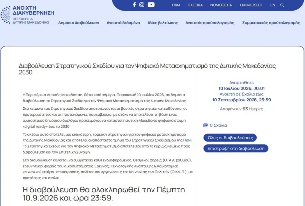 Διαβούλευση Στρατηγικού Σχεδίου για τον Ψηφιακό Μετασχηματισμό της Δυτικής Μακεδονίας 2030