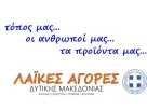 Η Περιφέρεια Δυτικής Μακεδονίας προβάλλει τις Λαϊκές Αγορές και τα τοπικά προϊόντα