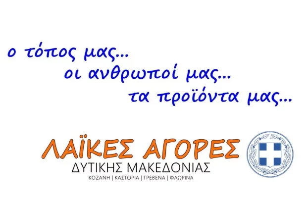 Η Περιφέρεια Δυτικής Μακεδονίας προβάλλει τις Λαϊκές Αγορές και τα τοπικά προϊόντα