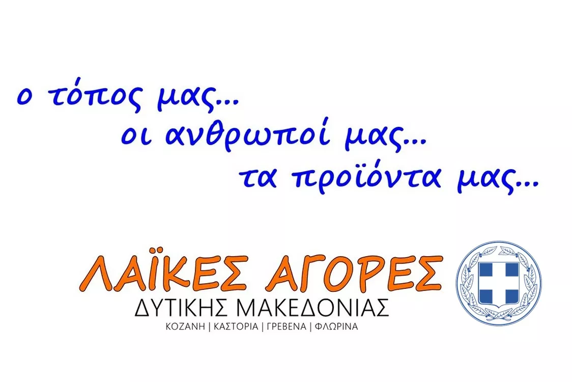Η Περιφέρεια Δυτικής Μακεδονίας προβάλλει τις Λαϊκές Αγορές και τα τοπικά προϊόντα
