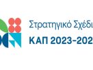Στρατηγικό Σχέδιο ΚΑΠ 2023-2027