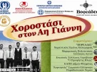 Η Φλώρινα τιμάται στο «Χοροστάσι στον Αη Γιάννη» της Καλαμαριάς