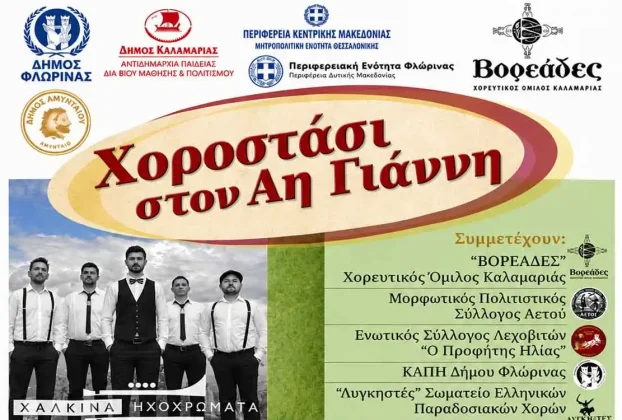 Η Φλώρινα τιμάται στο «Χοροστάσι στον Αη Γιάννη» της Καλαμαριάς