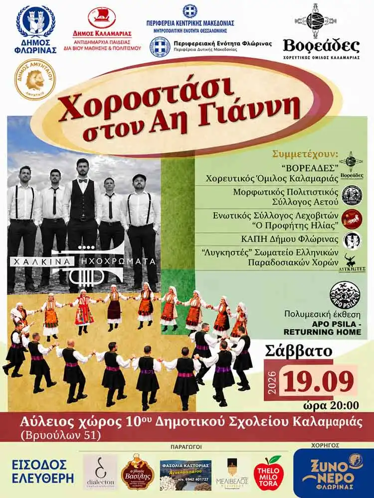 Η Φλώρινα τιμάται στο «Χοροστάσι στον Αη Γιάννη» της Καλαμαριάς