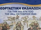 Επετειακή εκδήλωση για τον εορτασμό της 86ης Επετείου της 28ης Οκτωβρίου 1940