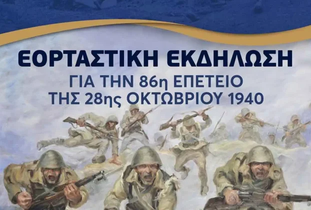 Επετειακή εκδήλωση για τον εορτασμό της 86ης Επετείου της 28ης Οκτωβρίου 1940