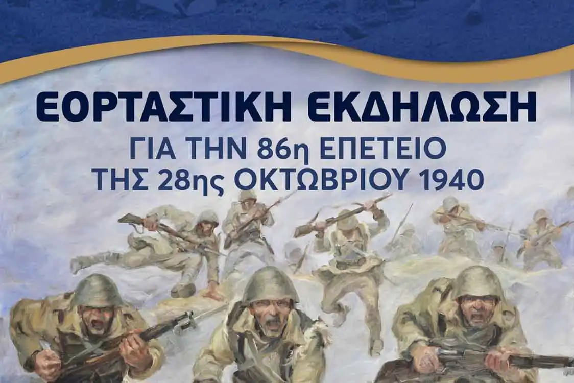 Επετειακή εκδήλωση για τον εορτασμό της 86ης Επετείου της 28ης Οκτωβρίου 1940
