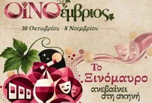 Ο Νοέμβριος στη Δυτική Μακεδονία γίνεται ΟΙΝΟέμβριος!