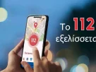 Το 112 εξελίσσεται