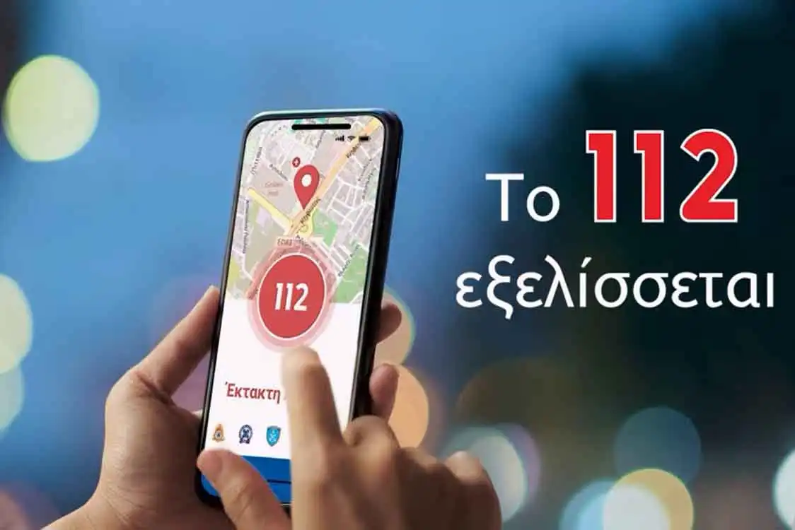 Το 112 εξελίσσεται
